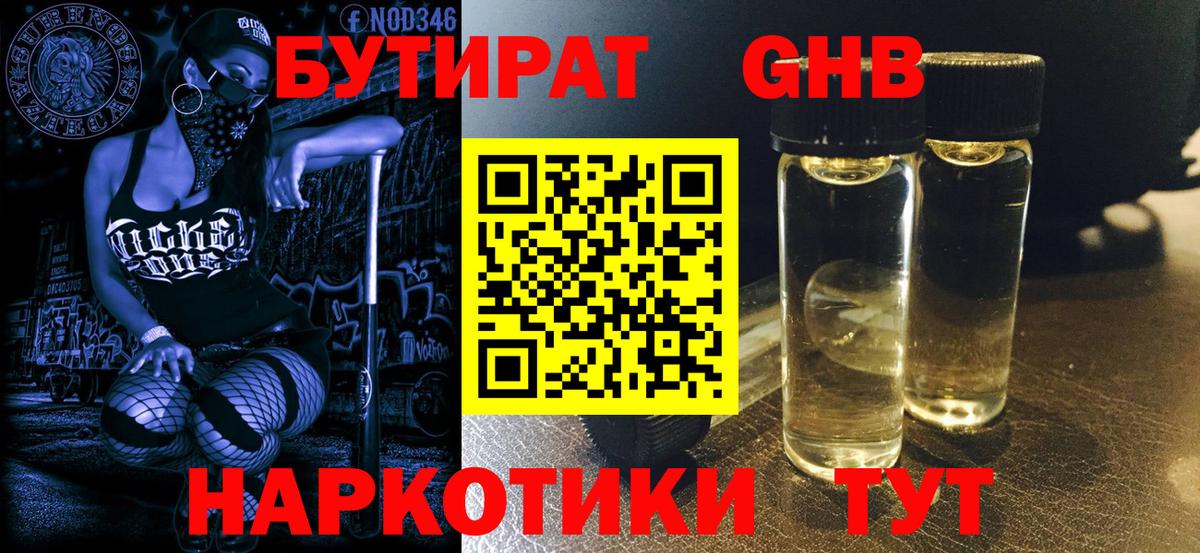 БУТИРАТ GHB Кузнецк