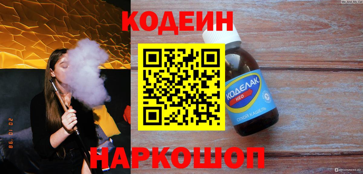 Кузнецк  Codein напиток Lean (лин)  Кодеин напиток Lean (лин)  Вход с VPN 